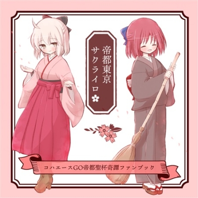 帝都東京サクライロ