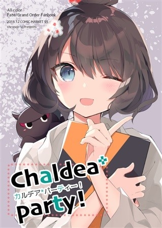 カルデア*パーティ!