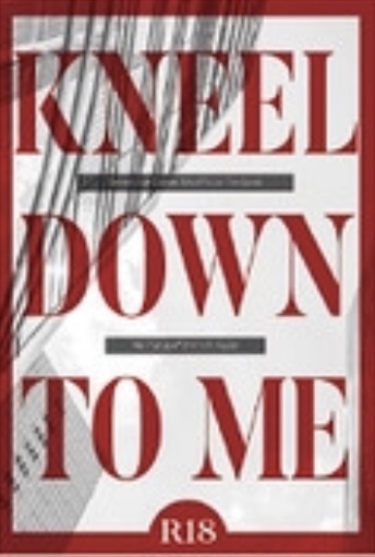 KNEEL DOWN TO ME(おまけなし)