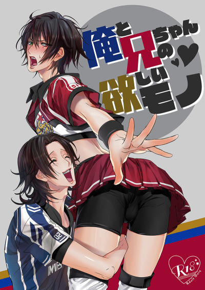 俺と兄ちゃんの欲しいモノ