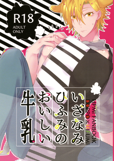 いざなみひふみのおいしい牛乳