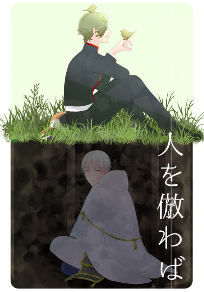 人を倣わば