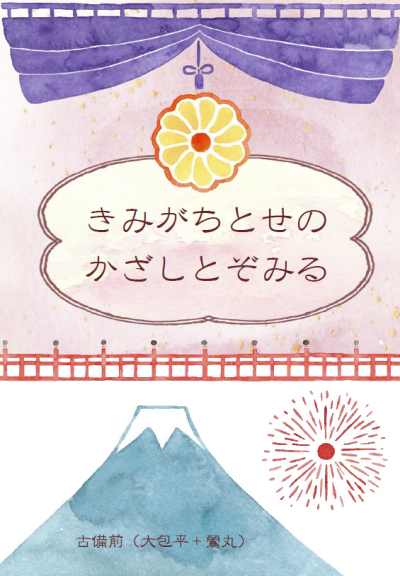 きみがちとせのかざしとぞみる