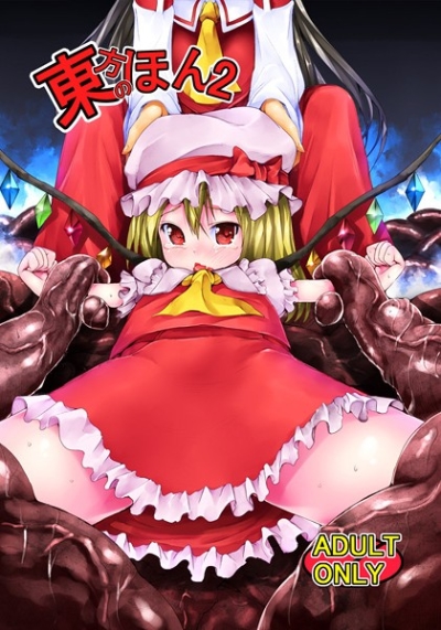 東方のほん2