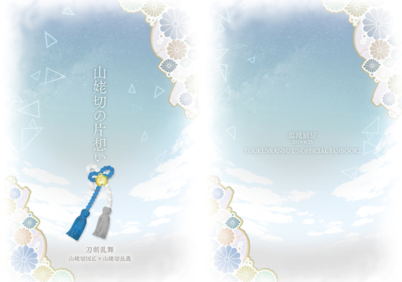 山姥切の片想い