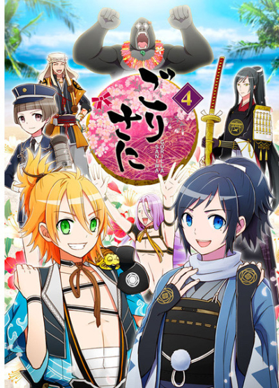 ごりさに4