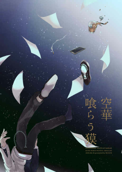 空華　喰らう獏