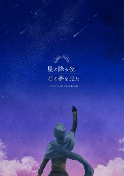 星の降る夜、君の夢を見た