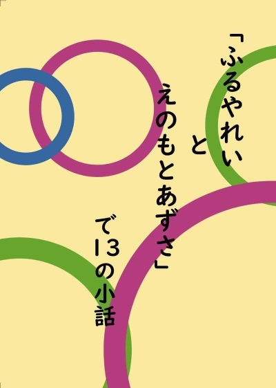 Furuyareitoenomotoazusa De 13 No Kobanashi