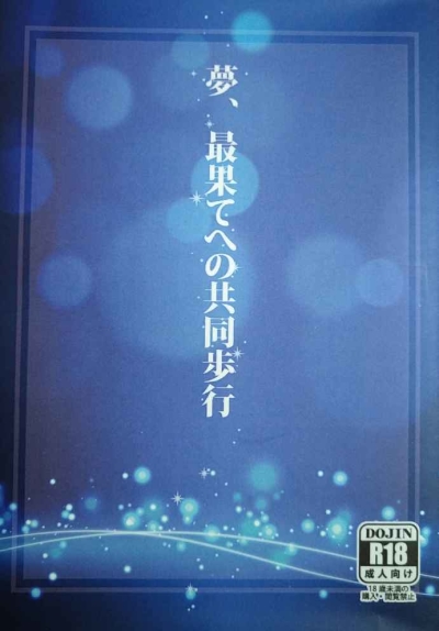 夢、最果てへの共同歩行