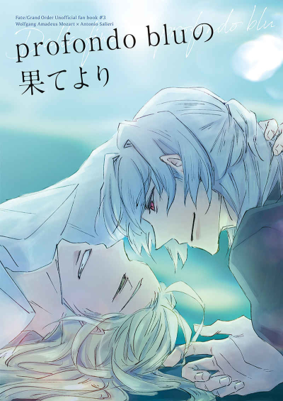 profondo bluの果てより