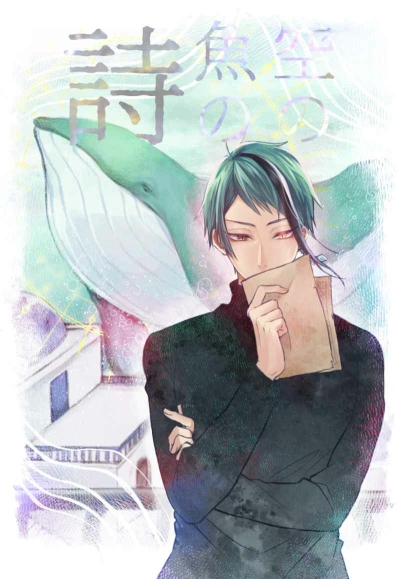 空の魚の詩