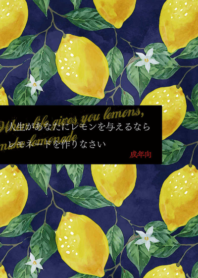 人生があなたにレモンを与えるなら、 レモネードを作りなさい