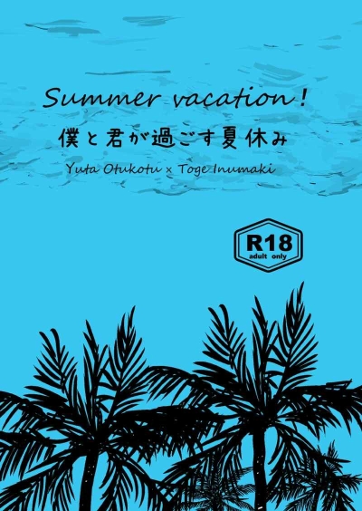 Summer vacation！　僕と君が過ごす夏休み