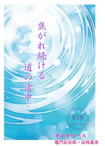 焦がれ続ける道の途中…