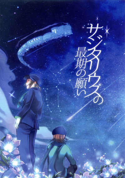 サジタリウスの最期の願い