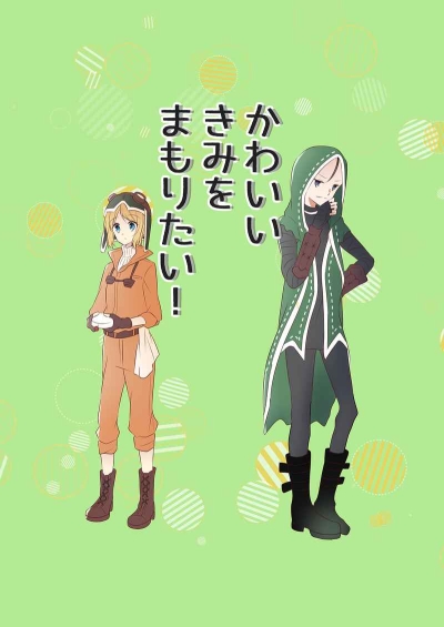 かわいいきみをまもりたい!