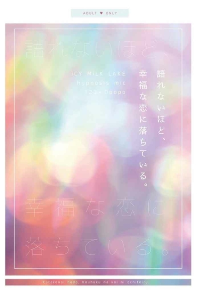 語れないほど、幸福な恋に落ちている。