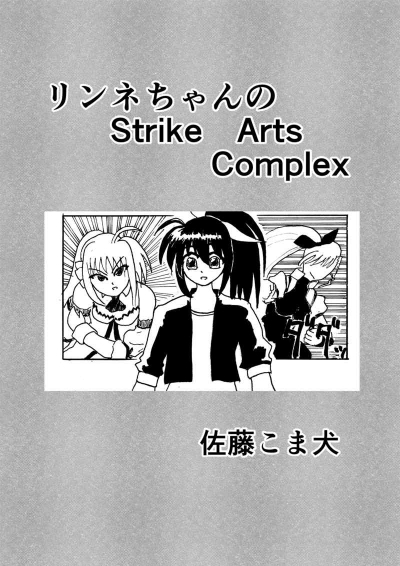 リンネちゃんのStrike Arts Complex