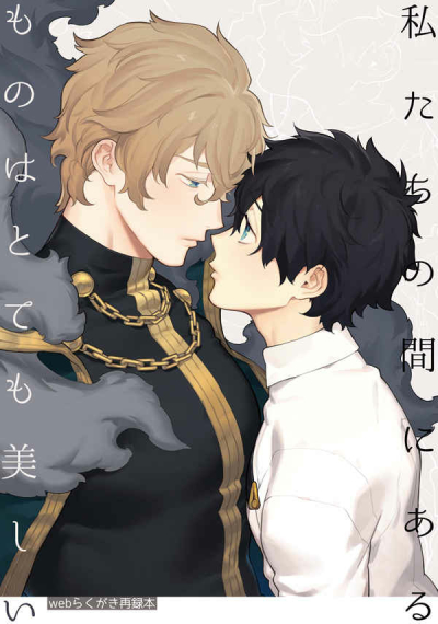 私たちの間にあるものはとても美しい