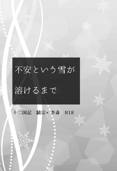 不安という雪が溶けるまで