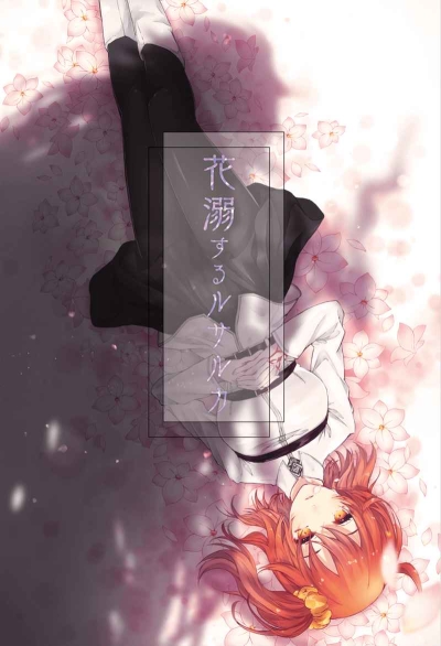 花溺するルサルカ