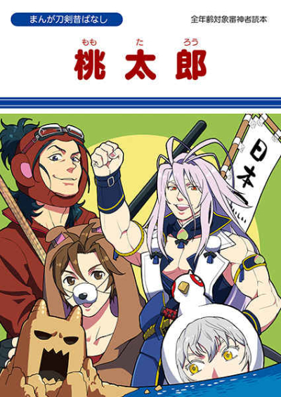 Touken Mukashi Banashi Momotarou