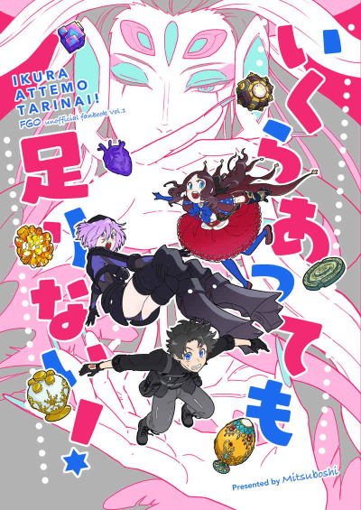 いくらあっても足りない!