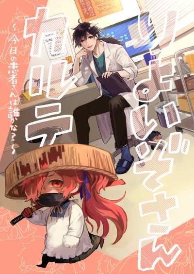 Riyoizosan Karute ~ Kyou No Kanja Sanha Dareka Na ~