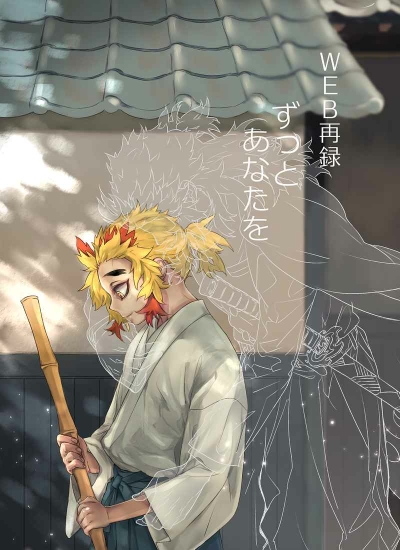 WEB再録　ずっとあなたを