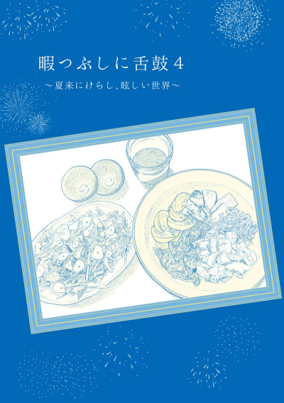 暇つぶしに舌鼓４～夏来にけらし、眩しい世界～