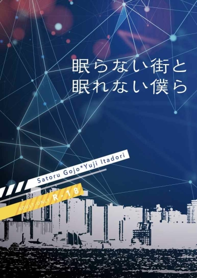 眠らない街と眠れない僕ら