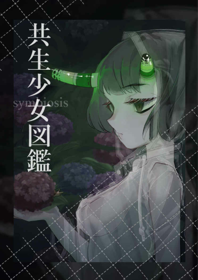 共生少女図鑑