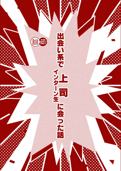 出会い系で上司に会った話