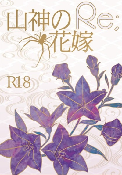 山神の花嫁 Re;