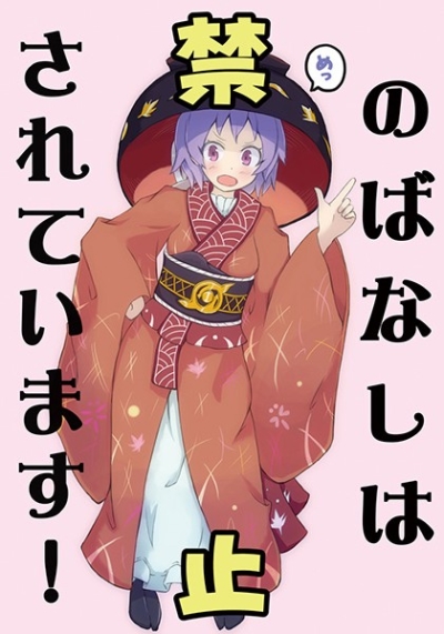 のばなしは禁止されています!