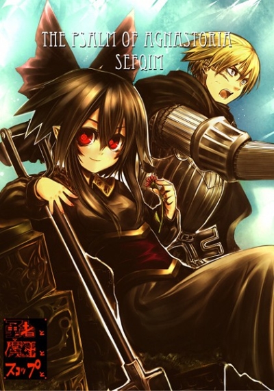 THE PSALM OF AGNASTORIA SEFQIM 勇者と魔王とスコップと