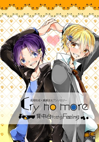 高尾和成×黄瀬涼太アンソロジーCry no more -背中合わせのFeeling-