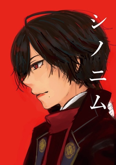 シノニム
