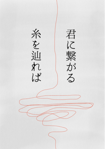 君に繋がる糸を辿れば