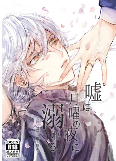 嘘は月曜の夜に溺れる