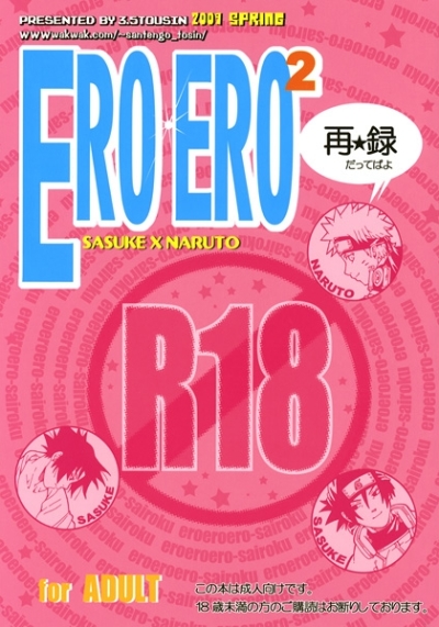 EROEROERO 再録