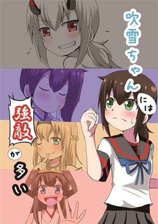 吹雪ちゃんには強敵が多い