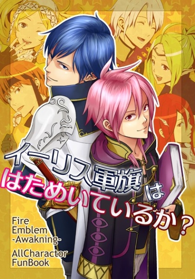 イーリス軍旗ははためいているか?