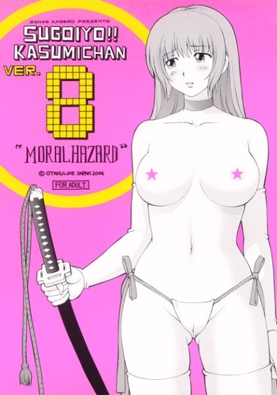 すごいよ!!かすみちゃん 8 モラル・ハザード