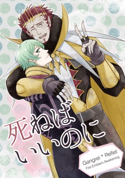 死ねばいいのに