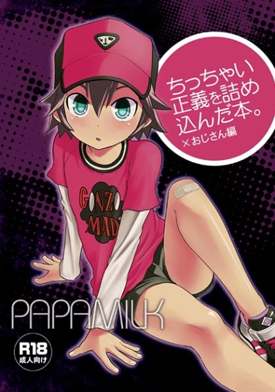 ちっちゃい正義を詰め込んだ本。×おじさん編