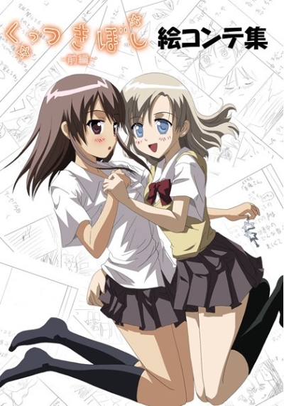 くっつきぼし 前編 絵コンテ集