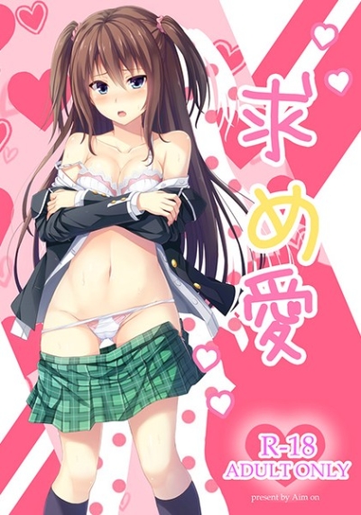 求め愛