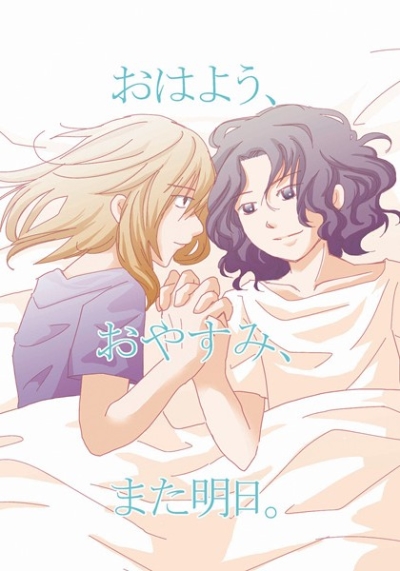 おはよう、おやすみ、また明日。